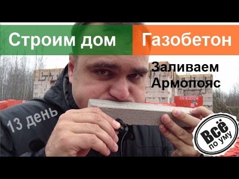 Армопояс в доме из газобетона: фото, схема, чертежи, видео инструкция