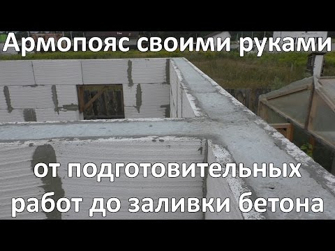 Армопояс в доме из газобетона: фото, схема, чертежи, видео инструкция