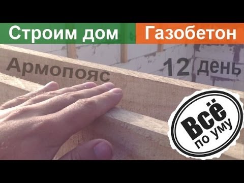 Армопояс в доме из газобетона: фото, схема, чертежи, видео инструкция