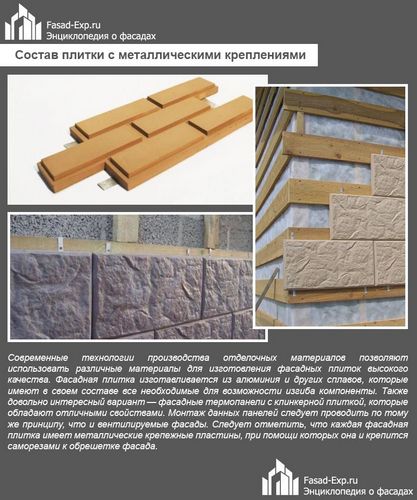 Фасадная плитка с металлическими креплениями - особенности, монтаж своими руками (плитка, фасадный) Фасадная плитка с металлическими креплениями - особенности, монтаж своими руками