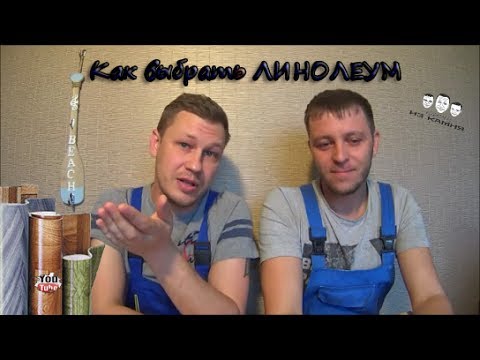 Как правильно выбрать линолеум для квартиры и какой