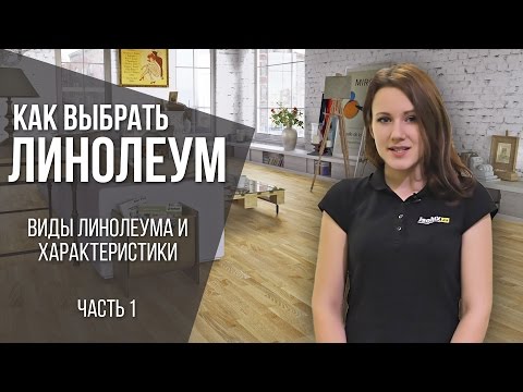 Как правильно выбрать линолеум для квартиры и какой