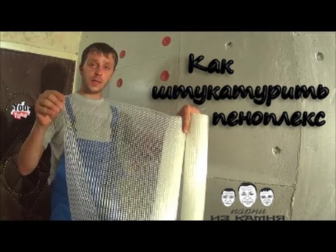 Как штукатурить пеноплекс своими руками