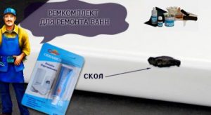 Как заделать скол на эмалированной ванне?