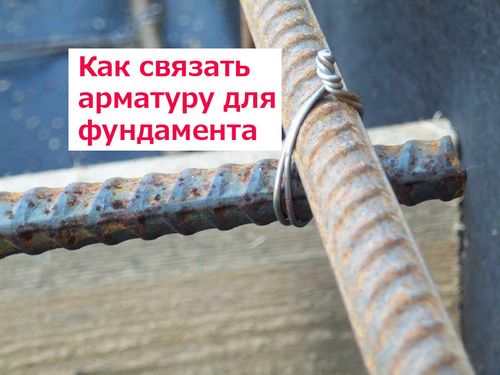 Какую арматуру использовать для фундамента - Узнайте! (арматура, фундамент) Какую арматуру использовать для фундамента - Узнайте!