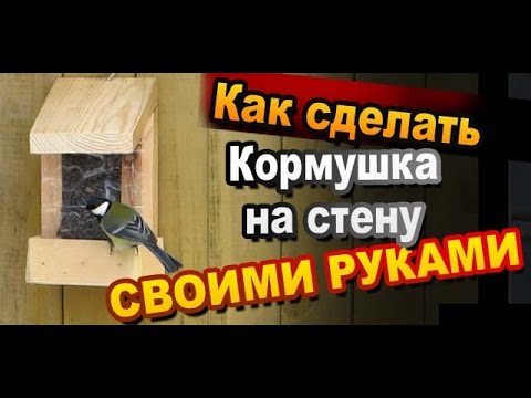 Кормушка для птиц из дерева своими руками: фото, видео инструкция