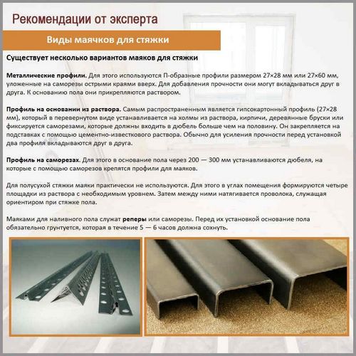 Маячки для выравнивания пола - разновидности и правила установки!