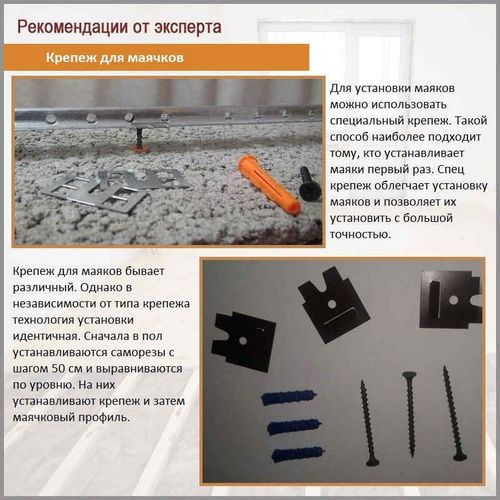 Маячки для выравнивания пола - разновидности и правила установки!