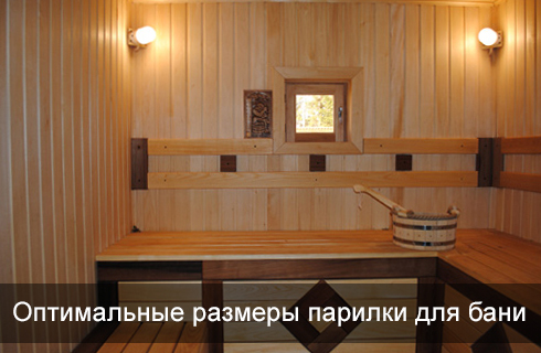 Оптимальные размеры парилки: Определяемся с размером и высотой!