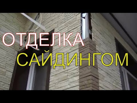 Отделка дома сайдингом своими руками: фото, видео (отделка, сайдингом) Отделка дома сайдингом своими руками: фото, видео