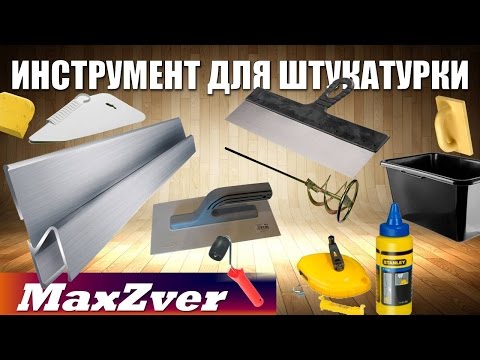 Ручные инструменты и приспособления для выполнения штукатурных работ, их назначение и фотографии (инструмент, штукатурный) Ручные инструменты и приспособления для выполнения штукатурных работ, их назначение и фотографии