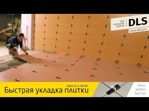 Система выравнивания плитки DLS (ДЛС): что это, видео (система, плитка) Система выравнивания плитки DLS (ДЛС): что это, видео