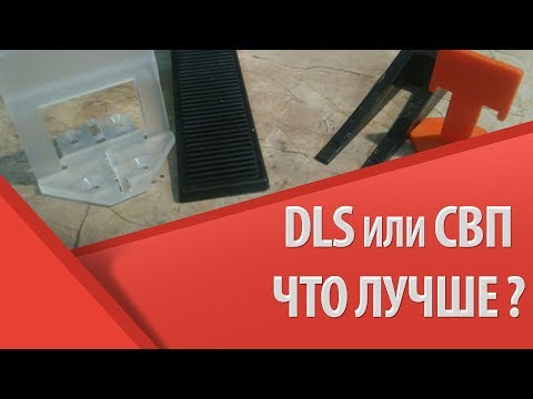 Система выравнивания плитки DLS (ДЛС): что это, видео (система, плитка) Система выравнивания плитки DLS (ДЛС): что это, видео